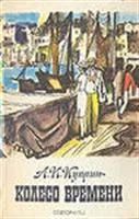 Лот: 3622860. Фото: 1. Куприн А.И. Колесо времяни. Художественная
