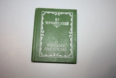 Лот: 24615211. Фото: 1. О русских писателях. Чернышевский... Другое (общественные и гуманитарные науки)