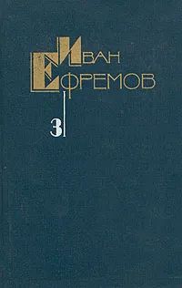 Лот: 25794118. Фото: 1. Ефремов Иван - Собрание сочинений... Художественная