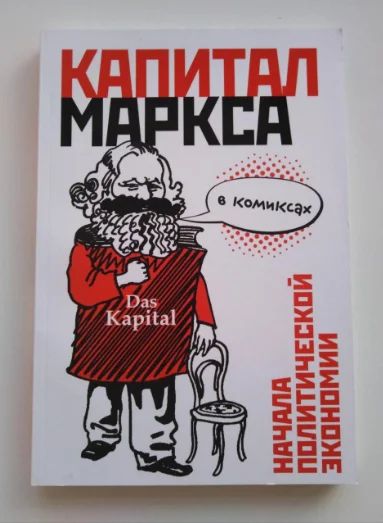 Лот: 14364118. Фото: 1. "Капитал Маркса в комиксах", Дэвид... Художественная