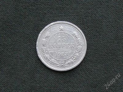 Лот: 794786. Фото: 1. 15 копеек 1923 г. Россия и СССР 1917-1991 года