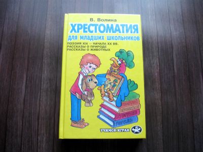 Лот: 25623839. Фото: 1. В. Волина "Хрестоматия для младших... Художественная для детей