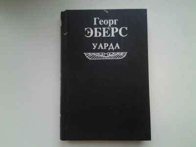 Лот: 5290959. Фото: 1. Георг Мориц Эберс, Уарда, Жизнь... Художественная