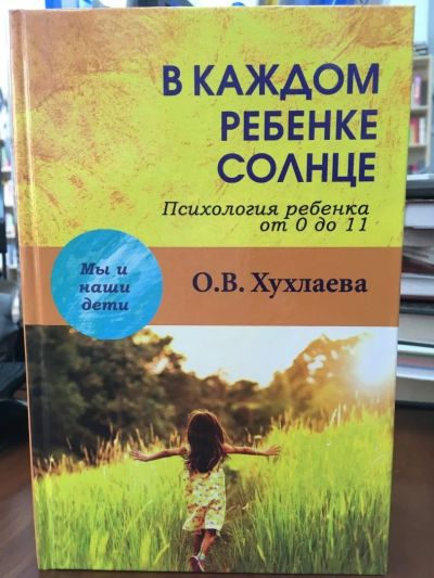 Лот: 10991283. Фото: 1. Ольга Хухлаева "В каждом ребенке... Книги для родителей