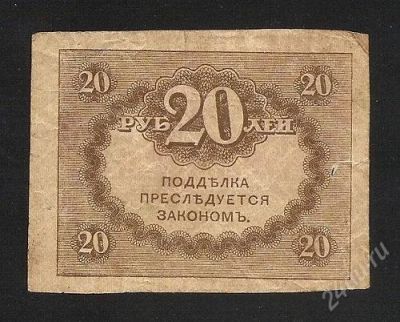 Лот: 1442534. Фото: 1. 20 руб. 1917 г. РИ. Россия, СССР, страны СНГ