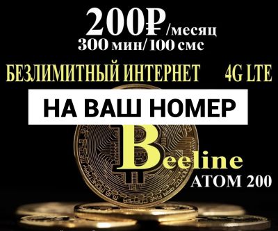Лот: 20740335. Фото: 1. Билайн на ваш номер beeline безлимитный... SIM-карты, телефонные номера