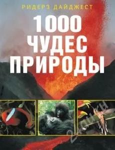 Лот: 1441185. Фото: 1. 1000 чудес природы. Другое (литература, книги)