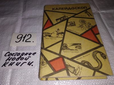 Лот: 14613589. Фото: 1. Калейдоскоп. Сборник научно-фантастических... Художественная
