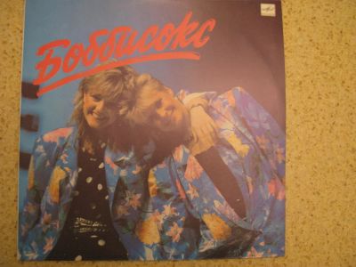 Лот: 6940641. Фото: 1. боббисокс новая с хранения. Аудиозаписи