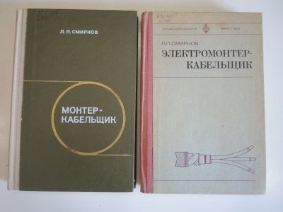 Лот: 18953363. Фото: 1. 2 книги электромонтер кабельщик... Электротехника, радиотехника