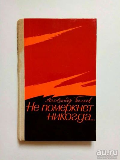 Лот: 16535583. Фото: 1. Беляев Александр – Не померкнет... Художественная