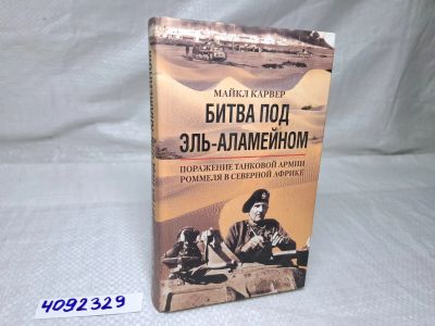 Лот: 25207037. Фото: 1. (4092329) Майкл Карвер: Битва... Художественная