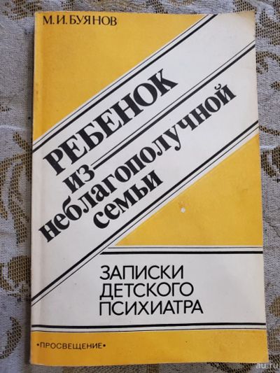 Лот: 17440326. Фото: 1. М.И. Буянов. Ребёнок из неблагополучной... Книги для родителей