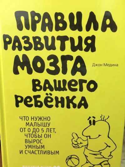 Лот: 11418465. Фото: 1. Джон Медина "Правила развития... Другое (медицина и здоровье)