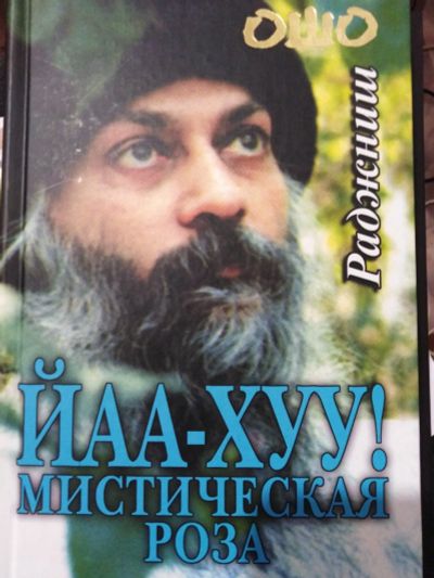 Лот: 17337521. Фото: 1. Книга Ошо. Мистическая роза. Художественная
