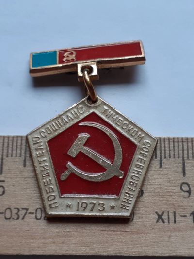 Лот: 19222030. Фото: 1. ( №14408) значки, Победителю Социалистического... Сувенирные