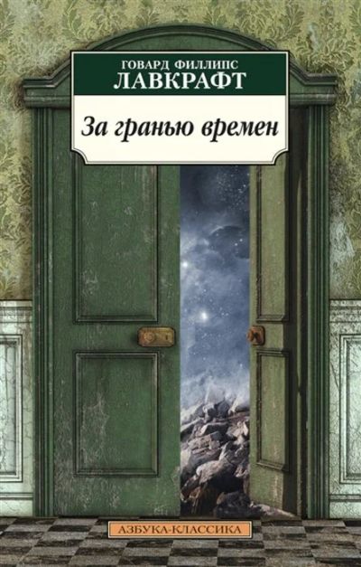 Лот: 16054368. Фото: 1. "За гранью времен" Лавкрафт Г. Художественная