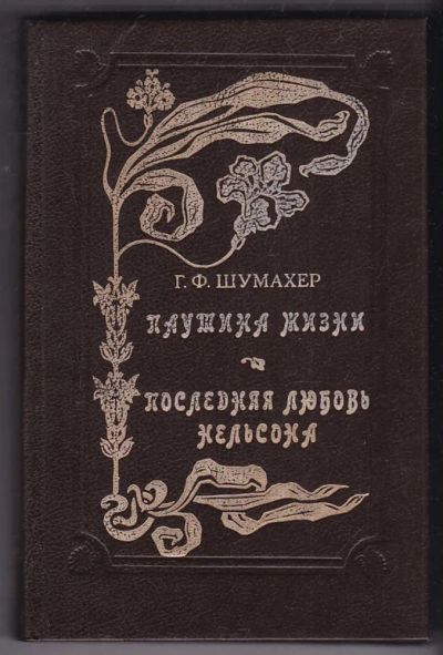 Лот: 23440363. Фото: 1. Паутина жизни. Последняя любовь... Художественная