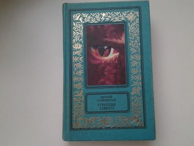 Лот: 5294220. Фото: 1. Е.Гуляковский, Стратегия захвата... Художественная