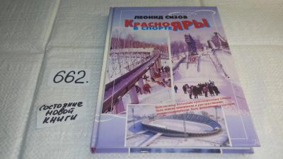 Лот: 10985868. Фото: 1. Краснояры в спорте, Леонид Сизов... Спорт, самооборона, оружие