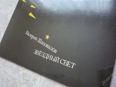 Лот: 2759145. Фото: 1. Валерий Шаповалов "Звездный свет... Аудиозаписи
