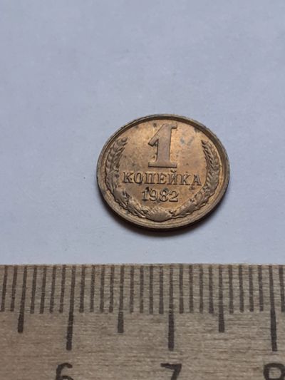 Лот: 18739401. Фото: 1. (№13233) 1 копейка 1982 год,практически... Россия и СССР 1917-1991 года