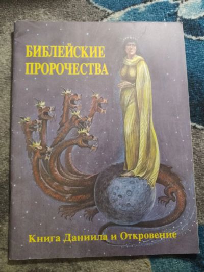 Лот: 25777255. Фото: 1. Библейские пророчества. Откровение... Религия, оккультизм, эзотерика