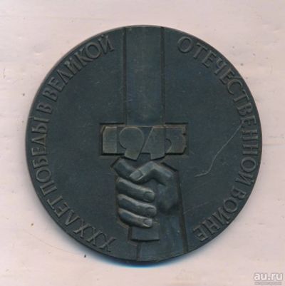 Лот: 18000192. Фото: 1. СССР 1975 30 лет победы Медаль... Юбилейные