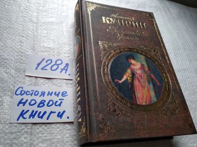 Лот: 17919595. Фото: 1. Александр Куприн "Гранатовый браслет... Художественная