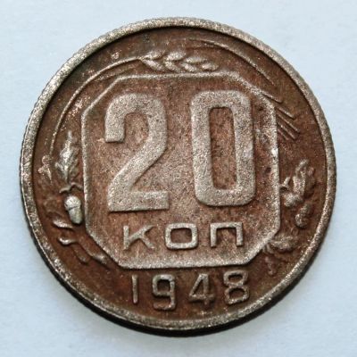 Лот: 4019146. Фото: 1. 20 копеек 1948 года с рубля. Россия и СССР 1917-1991 года