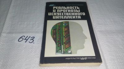 Лот: 10862235. Фото: 1. Реальность и прогнозы искусственного... Физико-математические науки