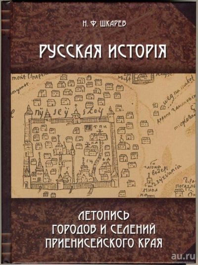 Лот: 8515814. Фото: 1. Книга "Русская история. Летопись... История