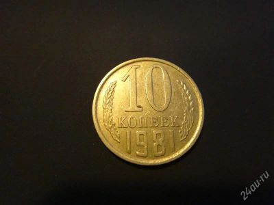 Лот: 2277186. Фото: 1. СССР 10 коп.1981 г. Россия и СССР 1917-1991 года
