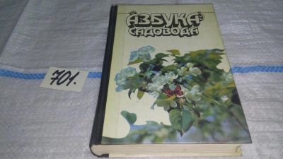 Лот: 11286348. Фото: 1. оз (22..01)*6 Азбука садовода... Сад, огород, цветы