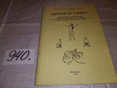 Лот: 15220814. Фото: 1. Здоровая спина. Нетрадиционное... Популярная и народная медицина