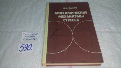 Лот: 10725744. Фото: 1. Биохимические механизмы стресса... Традиционная медицина