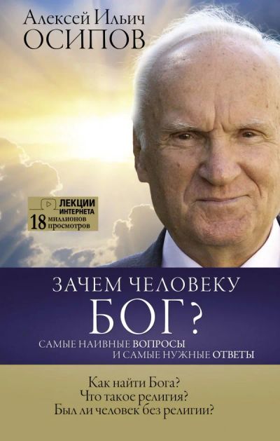 Лот: 11790476. Фото: 1. Алексей Осипов "Зачем человеку... Религия, оккультизм, эзотерика