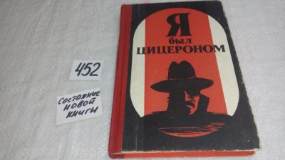 Лот: 9948848. Фото: 1. Я был Цицероном, Людвиг Карл Мойзиш... Художественная