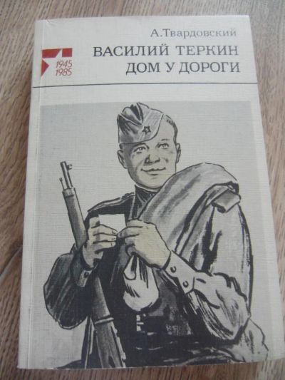 Лот: 2675736. Фото: 1. Твардовский А. Василий Теркин... Художественная