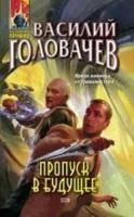 Лот: 4032306. Фото: 1. Василий Головачев - "Пропуск в... Художественная