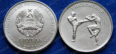 Лот: 18613663. Фото: 1. Приднестровье 1 рубль 2021 Кикбоксинг. Европа