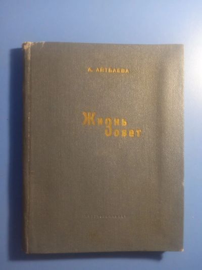 Лот: 20522922. Фото: 1. Айым Айтбаева Жизнь зовет 1962. Художественная