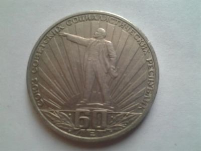 Лот: 3877042. Фото: 1. 1 рубль 1982 60 лет СССР (из коллекции... Россия и СССР 1917-1991 года
