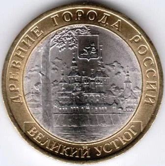 Лот: 3597982. Фото: 1. 10 рублей, 2007 г. Древние города... Россия после 1991 года