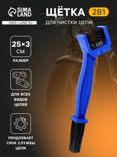 Лот: 25617749. Фото: 1. Щетка для чистки цепи, 25 см. Щётки, тряпки, скребки для автомобиля