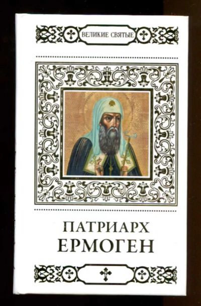 Лот: 23437918. Фото: 1. Патриарх Ермоген | Серия: Великие... Религия, оккультизм, эзотерика