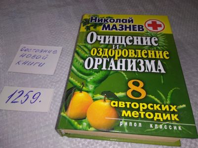 Лот: 19261024. Фото: 1. Мазнев Н. Очищение и оздоровление... Популярная и народная медицина