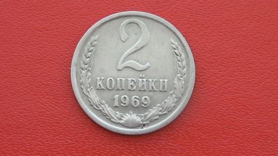 Лот: 7078733. Фото: 1. 2 копейки 1969 год. Россия и СССР 1917-1991 года