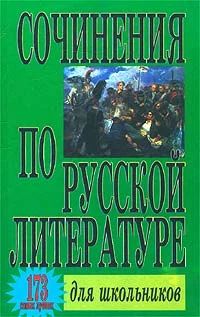Лот: 3642904. Фото: 1. Сочинения по русской литературе... Справочники