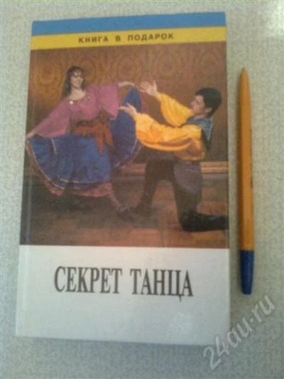 Лот: 416783. Фото: 1. Секрет танца. Самоучители